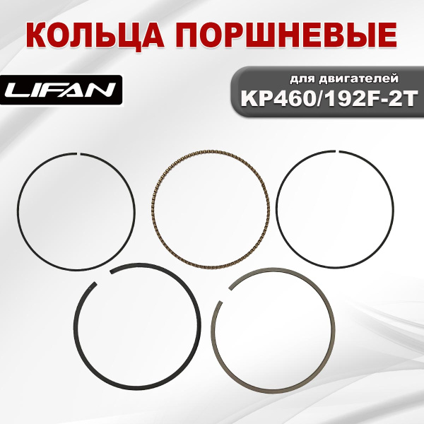 Кольца поршневые KP460 (192F-2T) 13400-A262T-0001 Lifan