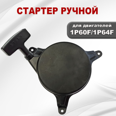 Стартер ручной 1P60F-1P64F