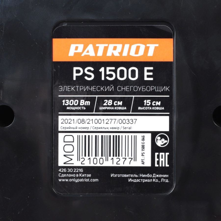 Снегоуборщик электрический Patriot PS 1500 E