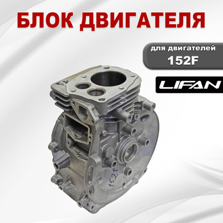 Блок двигателя 152F Lifan (11100/152F)
