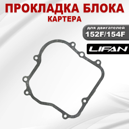 Прокладка блока (картера) 152F-154F Lifan (11114)