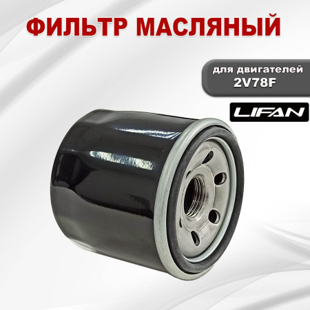 Фильтр масляный 2V77F-2V78F-2V80F LIFAN  (15200-A1310-0001)