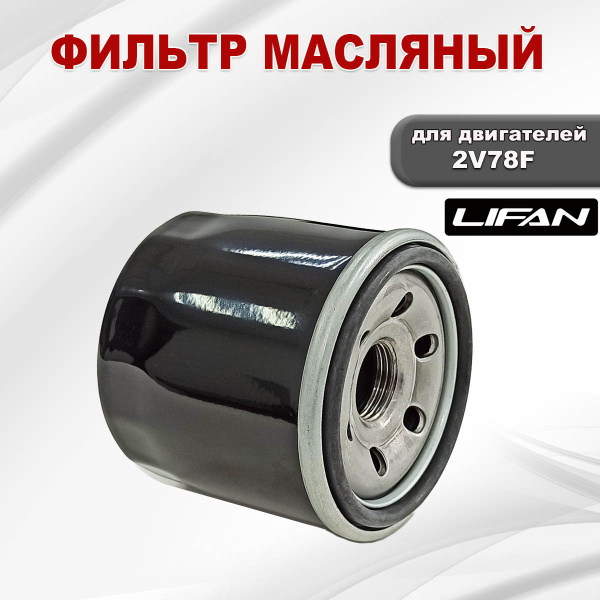 Фильтр масляный 2V77F-2V78F-2V80F LIFAN  (15200-A1310-0001)