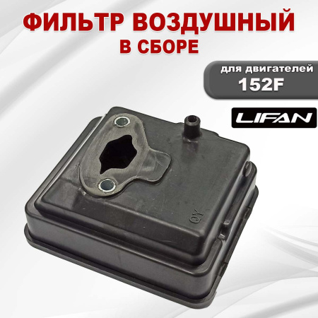 Фильтр воздушный 152F Lifan в сборе