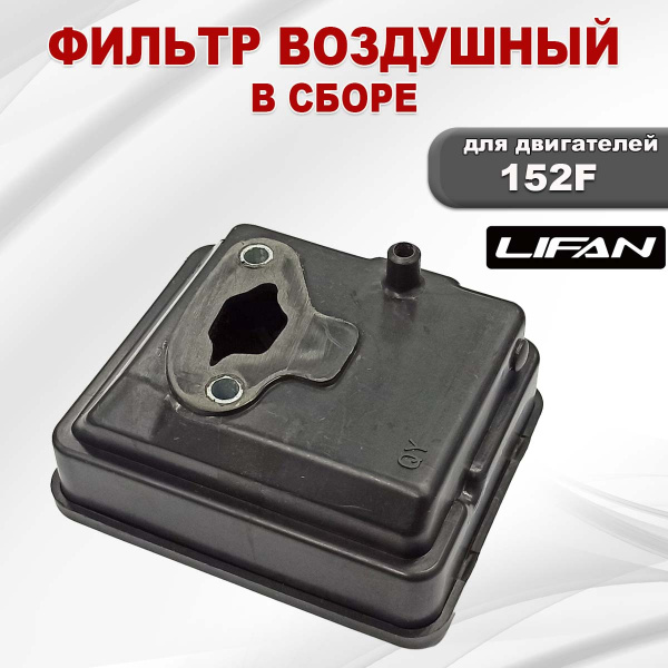 Фильтр воздушный 152F Lifan в сборе