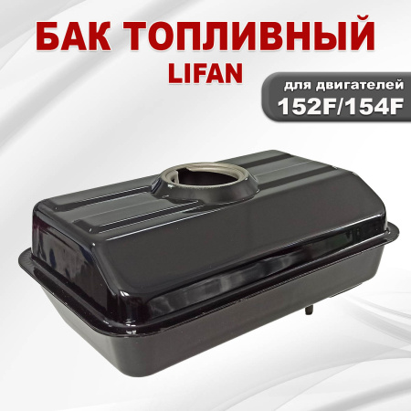 Бак топливный 152F-154F Lifan