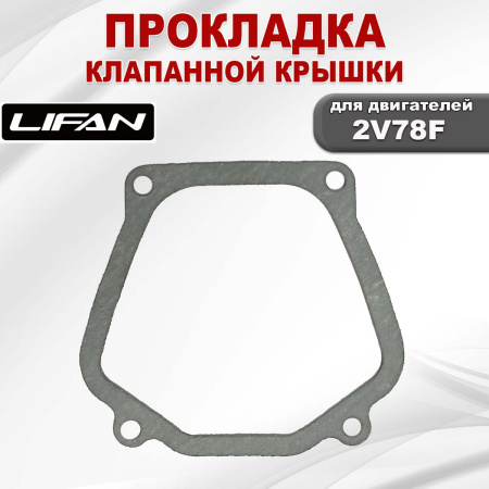 Прокладка клапанной крышки 2V78F Lifan (12312)