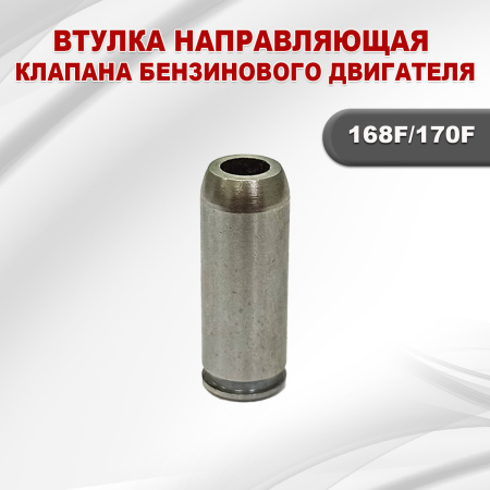 Втулка направляющая клапана 168F(GX200)-170F(GX210)